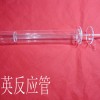 石英反應器