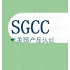 SGCC美國產(chǎn)品認證