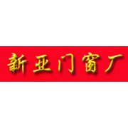 新亞門窗廠——安防金屬門窗之選