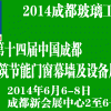 【2014成都玻璃工業(yè)展】第十四屆成都建筑門(mén)窗幕墻及設(shè)備展