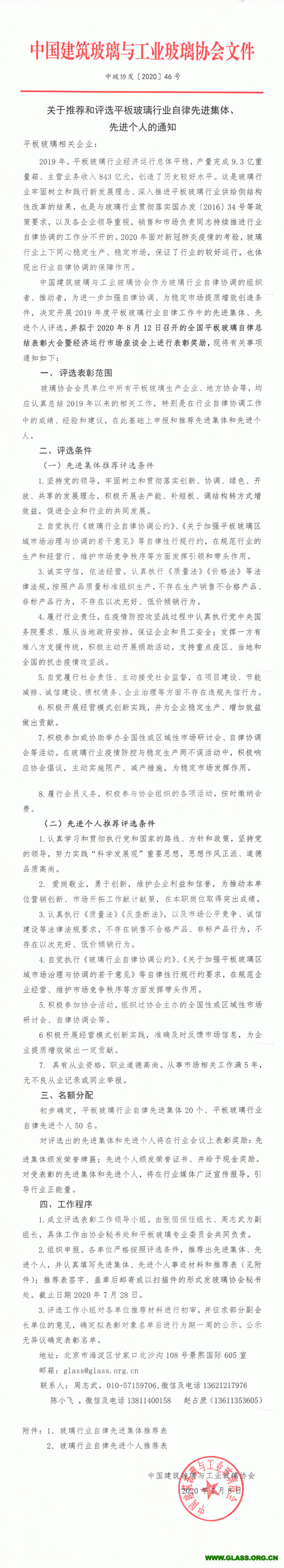 關(guān)于推薦和評選玻璃行業(yè)自律先進集體和個人的通知-1